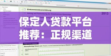 保定人贷款平台推荐：正规渠道与申请攻略