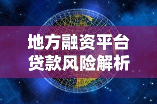 地方融资平台贷款风险解析与应对策略 地方融资平台贷款风险解析与应对策略