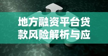 地方融资平台贷款风险解析与应对策略 地方融资平台贷款风险解析与应对策略