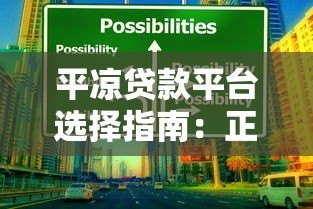 平凉贷款平台选择指南：正规渠道与避坑技巧