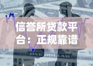 信誉所贷款平台:正规靠谱的借贷选择及申请全攻略 信誉所贷款平台:正规靠谱的借贷选择及申请全攻略