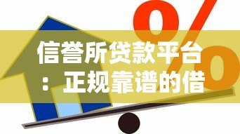 信誉所贷款平台:正规靠谱的借贷选择及申请全攻略 信誉所贷款平台:正规靠谱的借贷选择及申请全攻略