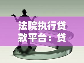 法院执行贷款平台:贷款逾期后的法律风险与应对策略 法院执行贷款平台:贷款逾期后的法律风险与应对策略