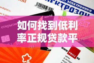 如何找到低利率正规贷款平台?这5个技巧帮你省钱 如何找到低利率正规贷款平台?这5个技巧帮你省钱