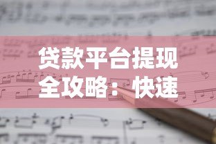 贷款平台提现全攻略:快速到账避坑指南 贷款平台提现全攻略:快速到账避坑指南
