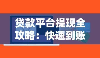 贷款平台提现全攻略:快速到账避坑指南 贷款平台提现全攻略:快速到账避坑指南