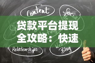 贷款平台提现全攻略:快速到账避坑指南 贷款平台提现全攻略:快速到账避坑指南