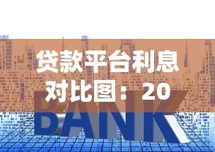 贷款平台利息对比图：2023最新利率一览及省钱攻略