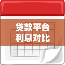 贷款平台利息对比图：2023最新利率一览及省钱攻略