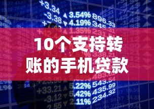 10个支持转账的手机贷款平台推荐，快速到账安全靠谱