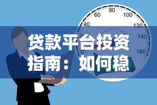 贷款平台投资指南:如何稳健获取高收益 贷款平台投资指南:如何稳健获取高收益