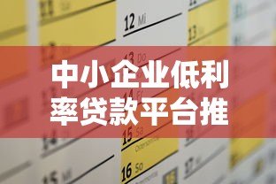 中小企业低利率贷款平台推荐及申请攻略大全 中小企业低利率贷款平台推荐及申请攻略大全