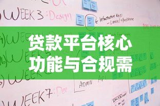 贷款平台核心功能与合规需求全解析 需求文档指南 贷款平台核心功能与合规需求全解析 需求文档指南