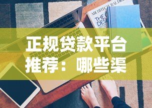 正规贷款平台推荐:哪些渠道审核快且放款迅速? 正规贷款平台推荐:哪些渠道审核快且放款迅速?