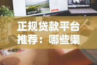 正规贷款平台推荐:哪些渠道审核快且放款迅速? 正规贷款平台推荐:哪些渠道审核快且放款迅速?