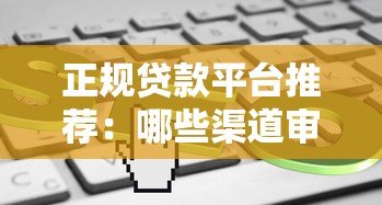 正规贷款平台推荐:哪些渠道审核快且放款迅速? 正规贷款平台推荐:哪些渠道审核快且放款迅速?