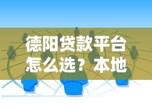 德阳贷款平台怎么选?本地人推荐的正规渠道和避坑指南 德阳贷款平台怎么选?本地人推荐的正规渠道和避坑指南