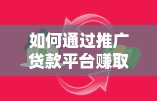 如何通过推广贷款平台赚取高额佣金?掌握这5大核心技巧 如何通过推广贷款平台赚取高额佣金?掌握这5大核心技巧