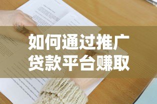 如何通过推广贷款平台赚取高额佣金?掌握这5大核心技巧 如何通过推广贷款平台赚取高额佣金?掌握这5大核心技巧