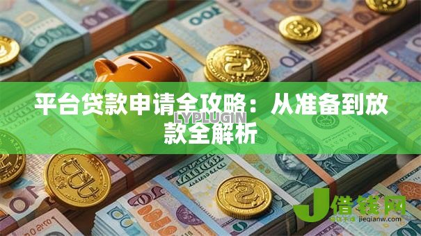 平台贷款申请全攻略：从准备到放款全解析