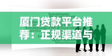 厦门贷款平台推荐:正规渠道与申请攻略解析 厦门贷款平台推荐:正规渠道与申请攻略解析