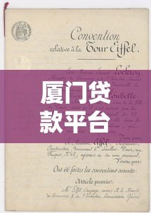 厦门贷款平台推荐:正规渠道与申请攻略解析 厦门贷款平台推荐:正规渠道与申请攻略解析