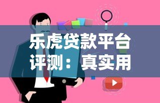 乐虎贷款平台评测：真实用户反馈与贷款产品解析