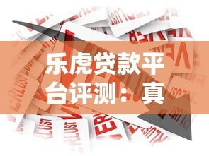 乐虎贷款平台评测：真实用户反馈与贷款产品解析