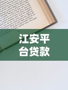 江安平台贷款靠谱吗？资质要求、申请流程全解析