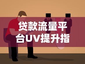 贷款流量平台UV提升指南:精准获客与转化策略解析 贷款流量平台UV提升指南:精准获客与转化策略解析