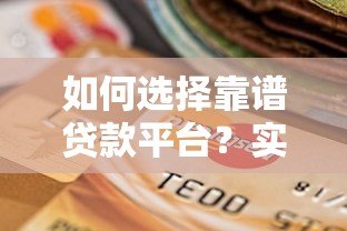 如何选择靠谱贷款平台?实测对比这6类渠道优缺点 如何选择靠谱贷款平台?实测对比这6类渠道优缺点
