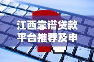 江西靠谱贷款平台推荐及申请攻略 江西靠谱贷款平台推荐及申请攻略
