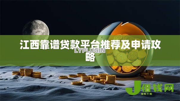 江西靠谱贷款平台推荐及申请攻略 江西靠谱贷款平台推荐及申请攻略