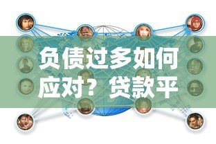 负债过多如何应对？贷款平台选择与还款策略全解析
