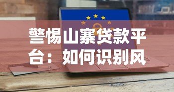 警惕山寨贷款平台：如何识别风险并保护资金安全