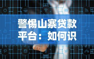 警惕山寨贷款平台：如何识别风险并保护资金安全