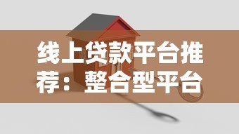线上贷款平台推荐:整合型平台有哪些选择? 线上贷款平台推荐:整合型平台有哪些选择?