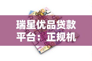 瑞星优品贷款平台:正规机构快速放款,满足多样化资金需求 瑞星优品贷款平台:正规机构快速放款,满足多样化资金需求