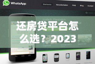 还房贷平台怎么选?2023年靠谱省息平台推荐攻略 还房贷平台怎么选?2023年靠谱省息平台推荐攻略
