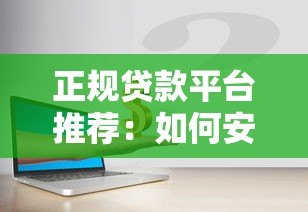 正规贷款平台推荐:如何安全快速借到钱 正规贷款平台推荐:如何安全快速借到钱