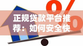 正规贷款平台推荐:如何安全快速借到钱 正规贷款平台推荐:如何安全快速借到钱