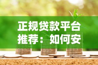 正规贷款平台推荐:如何安全快速借到钱 正规贷款平台推荐:如何安全快速借到钱