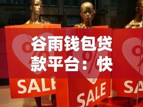 谷雨钱包贷款平台:快速借款攻略与真实使用体验分享 谷雨钱包贷款平台:快速借款攻略与真实使用体验分享
