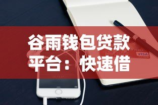 谷雨钱包贷款平台:快速借款攻略与真实使用体验分享 谷雨钱包贷款平台:快速借款攻略与真实使用体验分享