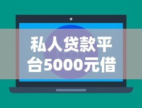 私人贷款平台5000元借款攻略：快速放款、低息方案全解析