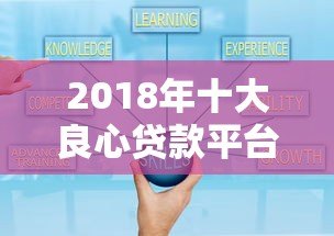2018年十大良心贷款平台推荐:正规低息、安全可靠 2018年十大良心贷款平台推荐:正规低息、安全可靠