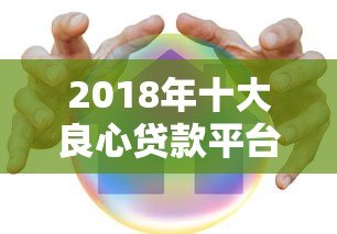 2018年十大良心贷款平台推荐:正规低息、安全可靠 2018年十大良心贷款平台推荐:正规低息、安全可靠