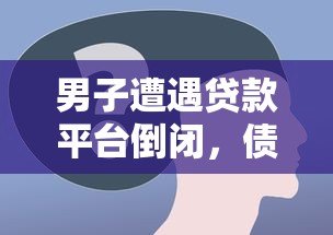 男子遭遇贷款平台倒闭，债务如何处理？这几点必须了解！