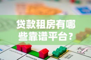 贷款租房有哪些靠谱平台？这5个渠道值得考虑