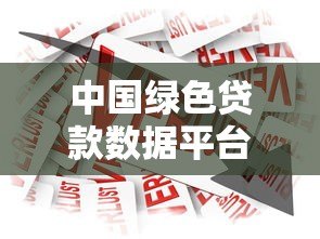 中国绿色贷款数据平台：绿色金融服务的权威指南